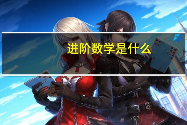 进阶数学是什么