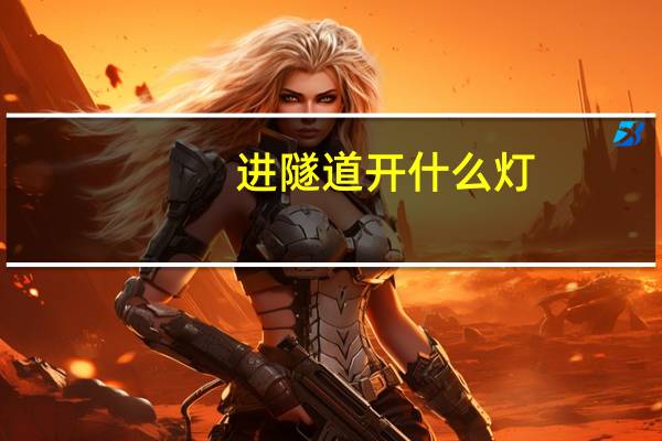 进隧道开什么灯