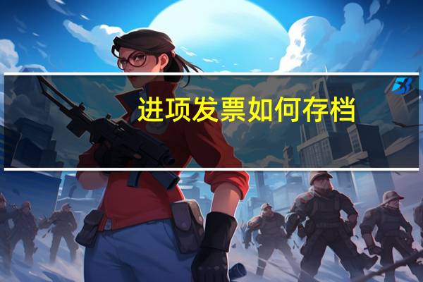 进项发票如何存档
