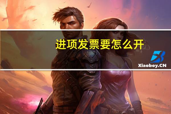 进项发票要怎么开