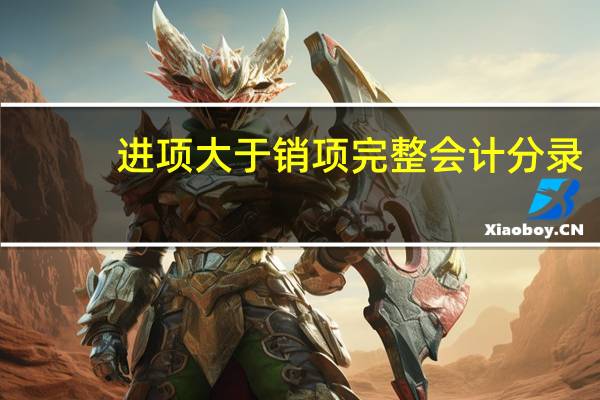 进项大于销项完整会计分录