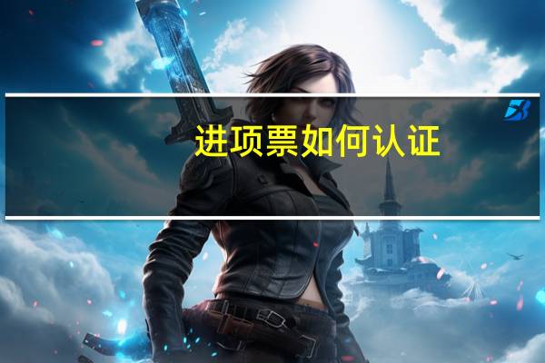 进项票如何认证