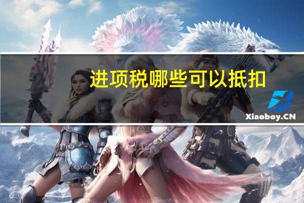 进项税哪些可以抵扣