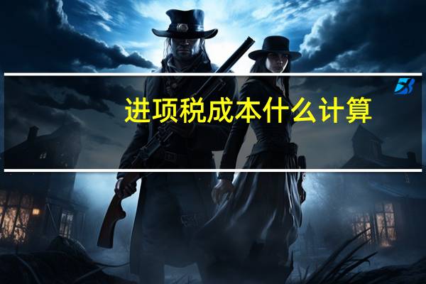 进项税成本什么计算
