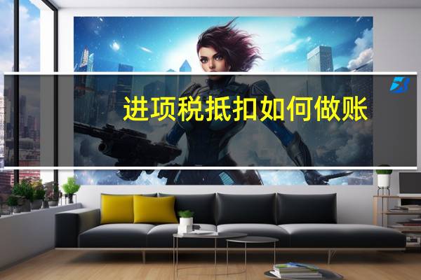 进项税抵扣如何做账