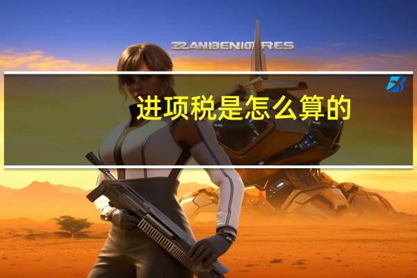 进项税是怎么算的