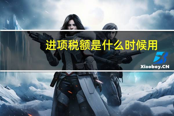 进项税额是什么时候用