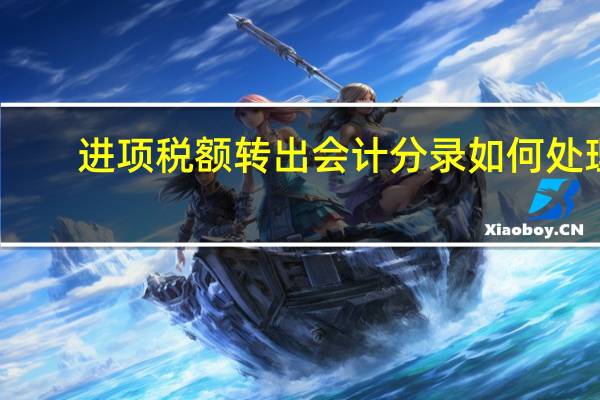 进项税额转出会计分录如何处理