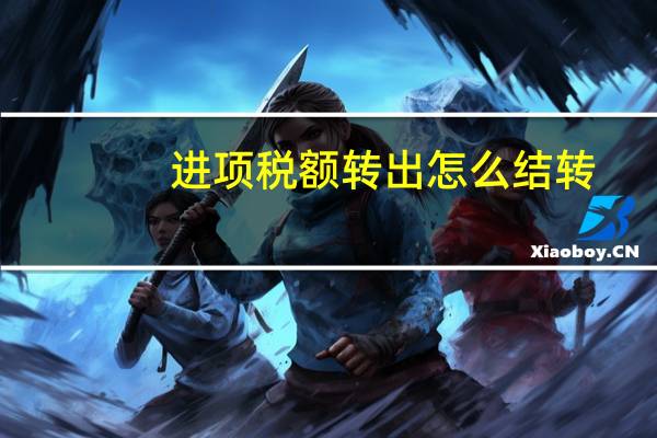 进项税额转出怎么结转