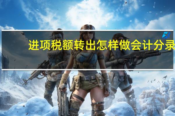 进项税额转出怎样做会计分录