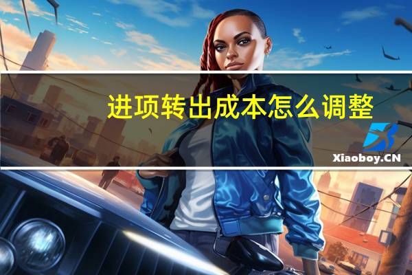 进项转出成本怎么调整