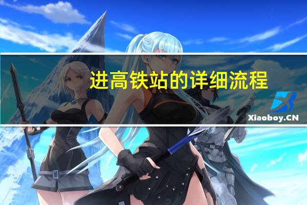 进高铁站的详细流程
