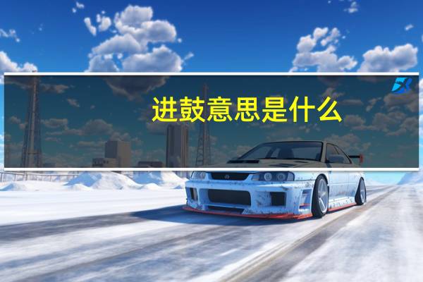 进鼓意思是什么