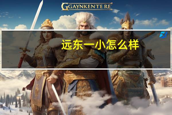 远东一小怎么样