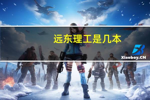 远东理工是几本
