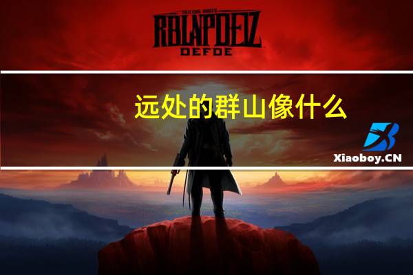 远处的群山像什么