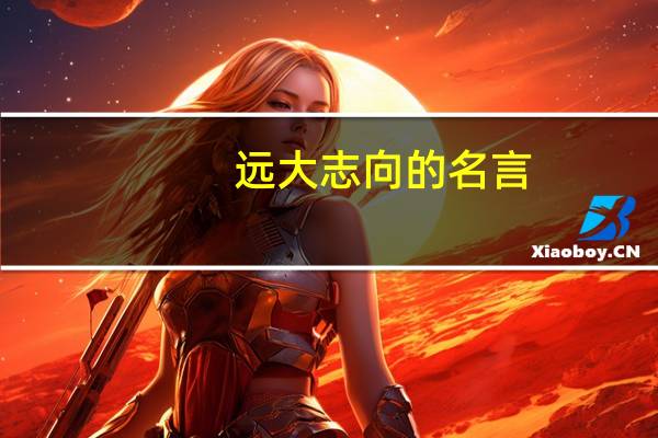 远大志向的名言