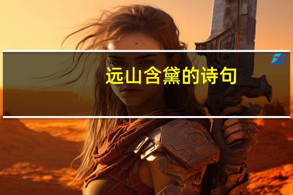 远山含黛的诗句