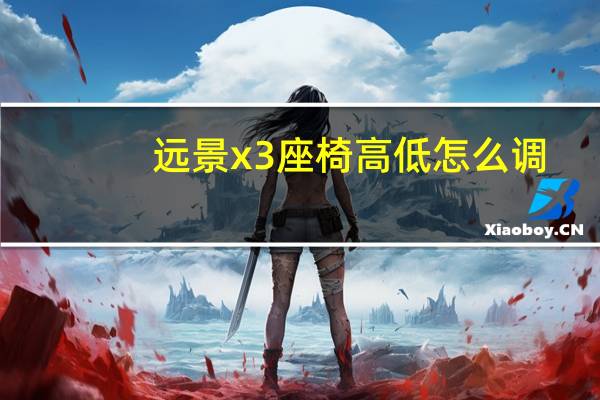 远景x3座椅高低怎么调