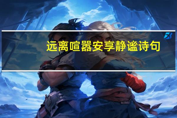 远离喧嚣安享静谧诗句