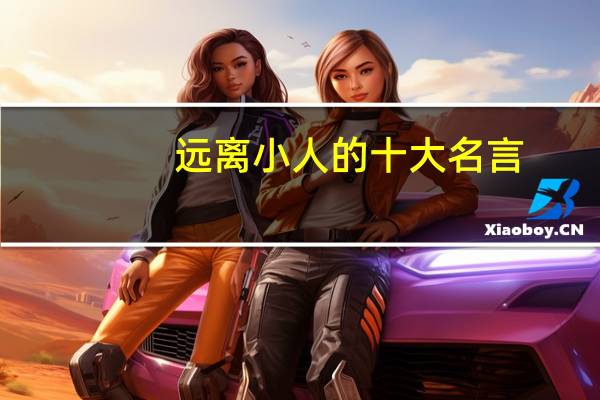 远离小人的十大名言
