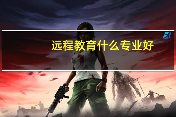 远程教育什么专业好