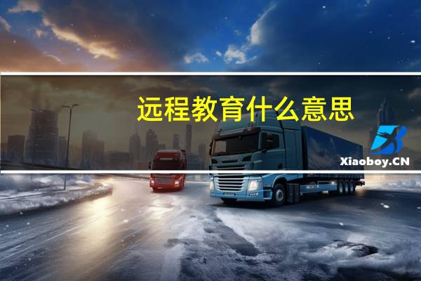 远程教育什么意思