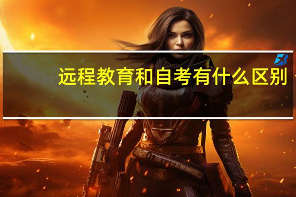 远程教育和自考有什么区别