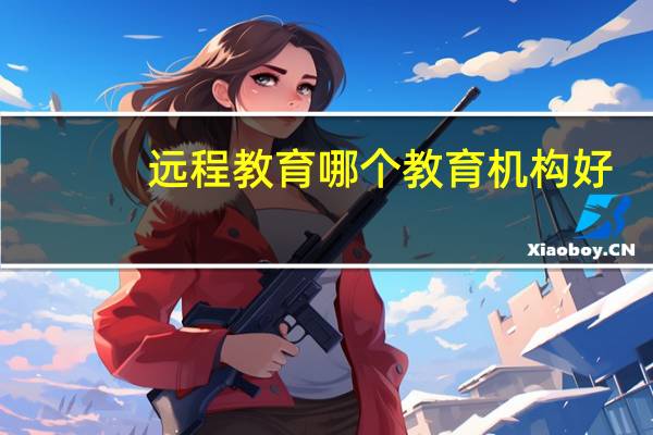 远程教育哪个教育机构好