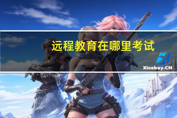 远程教育在哪里考试