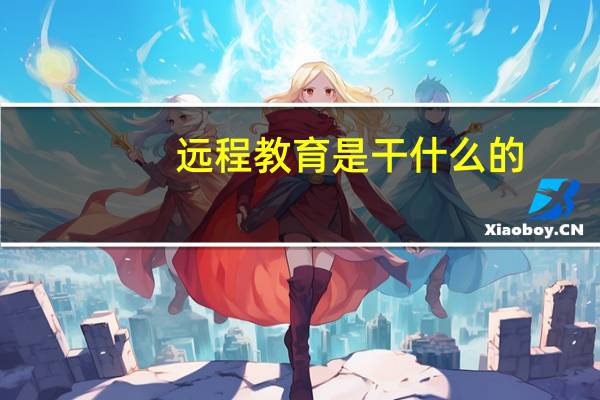 远程教育是干什么的