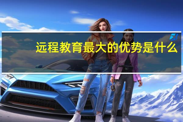 远程教育最大的优势是什么