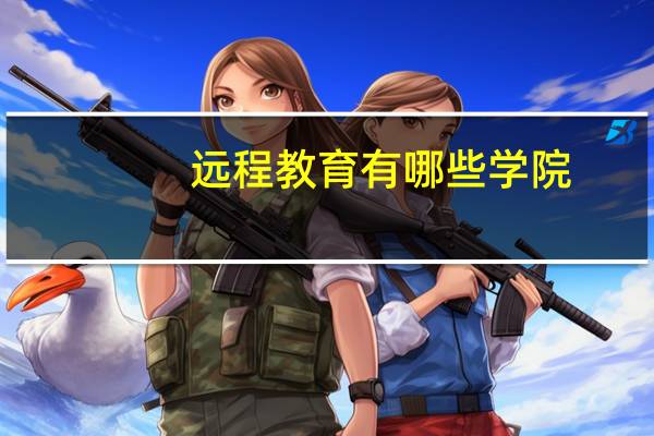 远程教育有哪些 学院