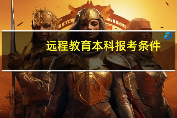 远程教育本科报考条件
