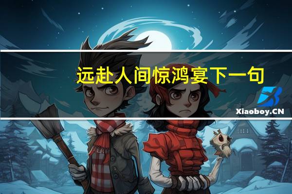 远赴人间惊鸿宴下一句