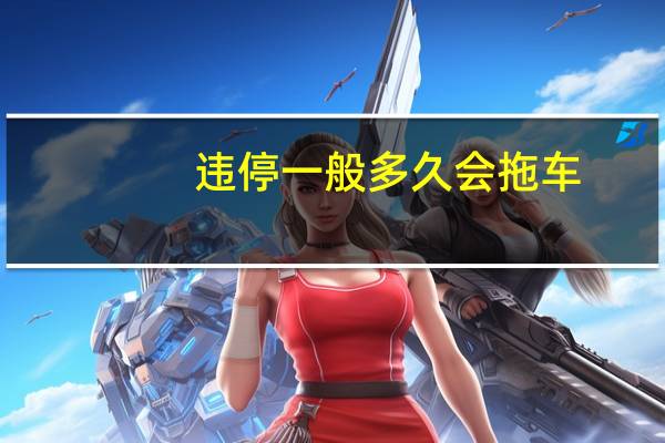 违停一般多久会拖车