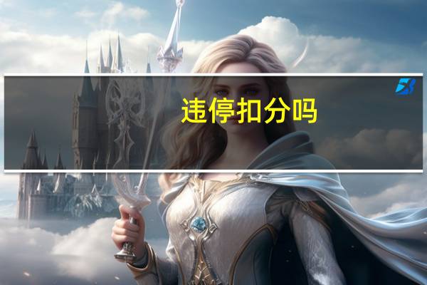 违停扣分吗