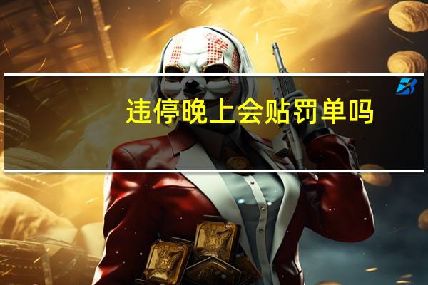 违停晚上会贴罚单吗