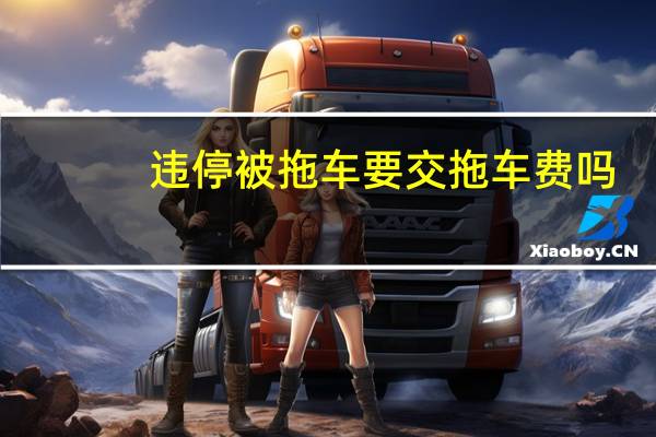 违停被拖车要交拖车费吗