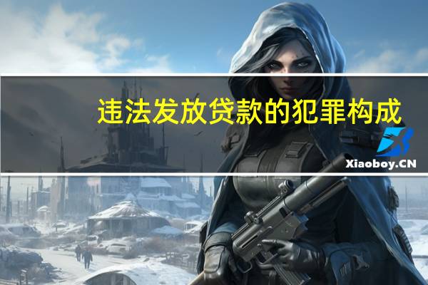 违法发放贷款的犯罪构成