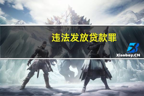 违法发放贷款罪