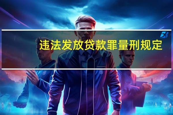 违法发放贷款罪量刑规定