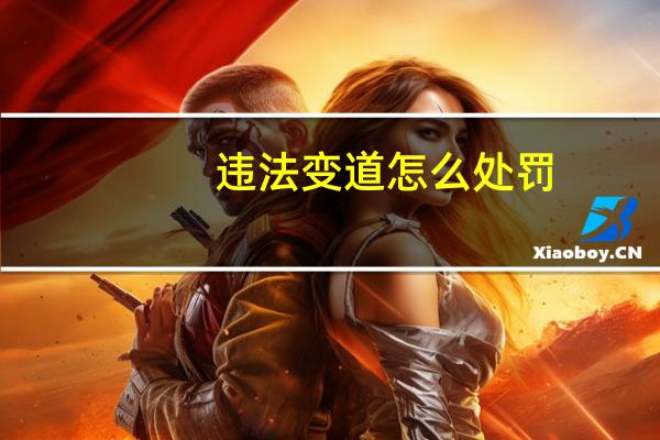 违法变道怎么处罚
