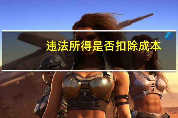 违法所得是否扣除成本