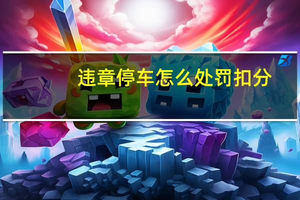 违章停车怎么处罚扣分