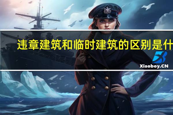 违章建筑和临时建筑的区别是什么