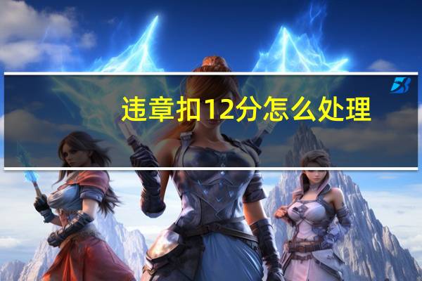 违章扣12分怎么处理