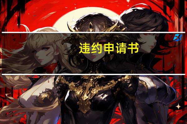 违约申请书