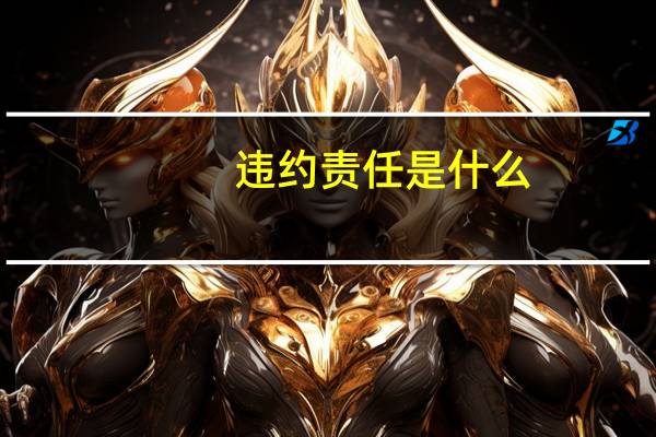 违约责任是什么