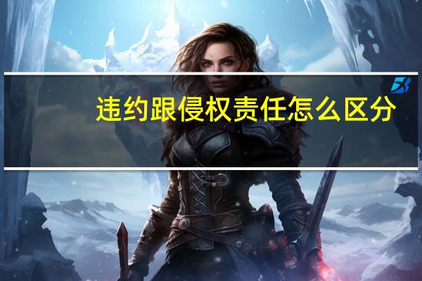 违约跟侵权责任怎么区分